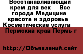 Восстанавливающий крем для век  - Все города Медицина, красота и здоровье » Косметические услуги   . Пермский край,Пермь г.